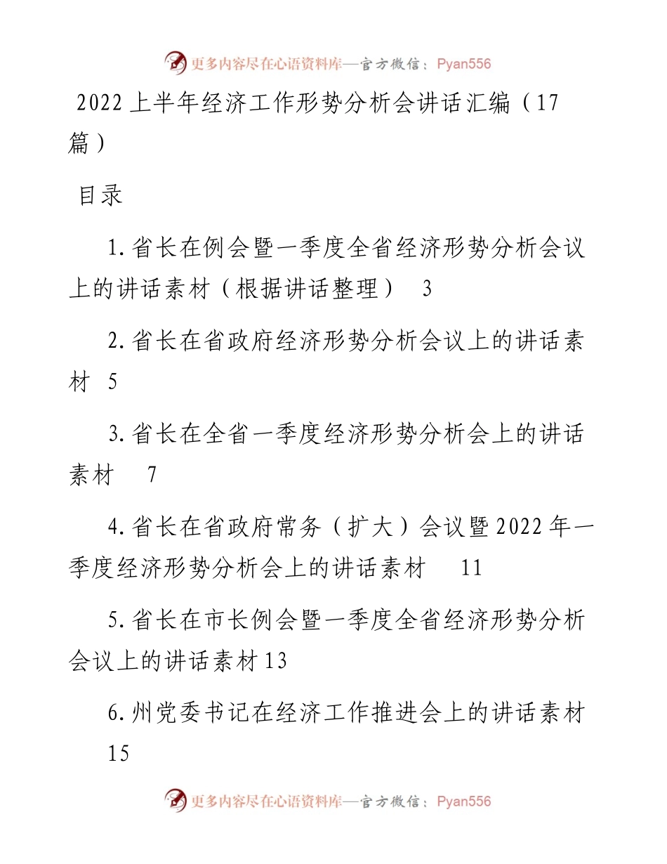 上半年经济工作形势分析会讲话汇编（17篇）.docx_第1页
