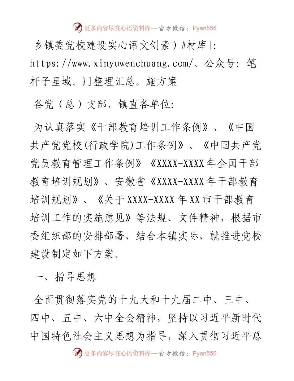 乡镇委党校建设实施方案 .docx_第1页