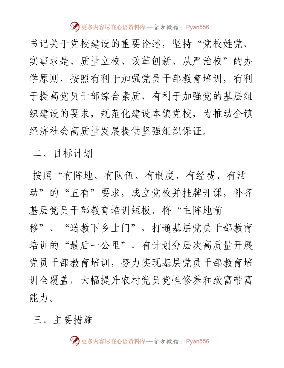 乡镇委党校建设实施方案 .docx_第2页