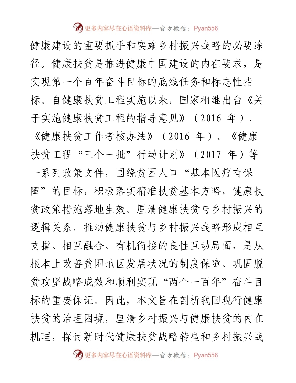 乡村振兴视域下健康扶贫战略转型及接续机制研究.docx_第2页