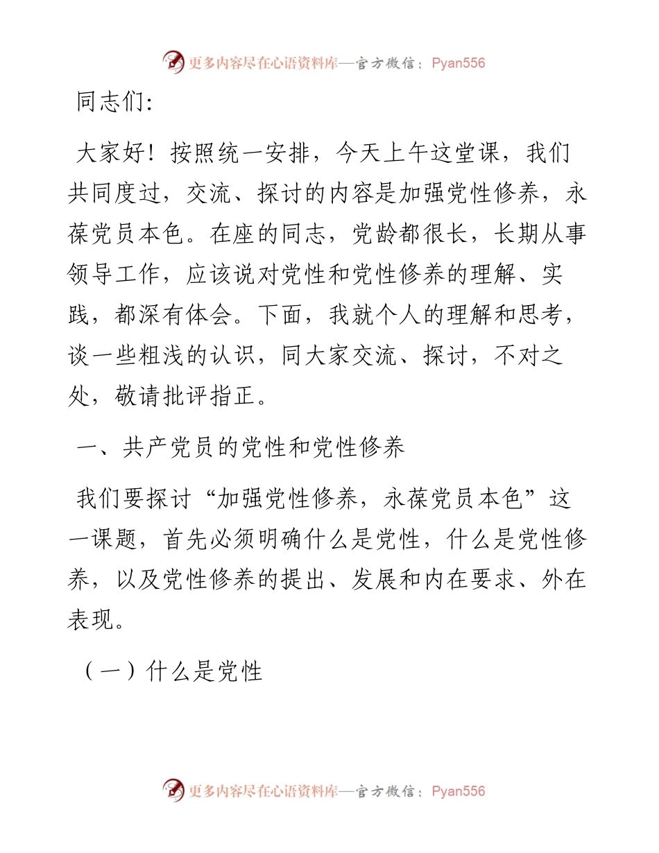 党性修养党课讲稿：加强党性修养 永葆党员本色.docx_第1页