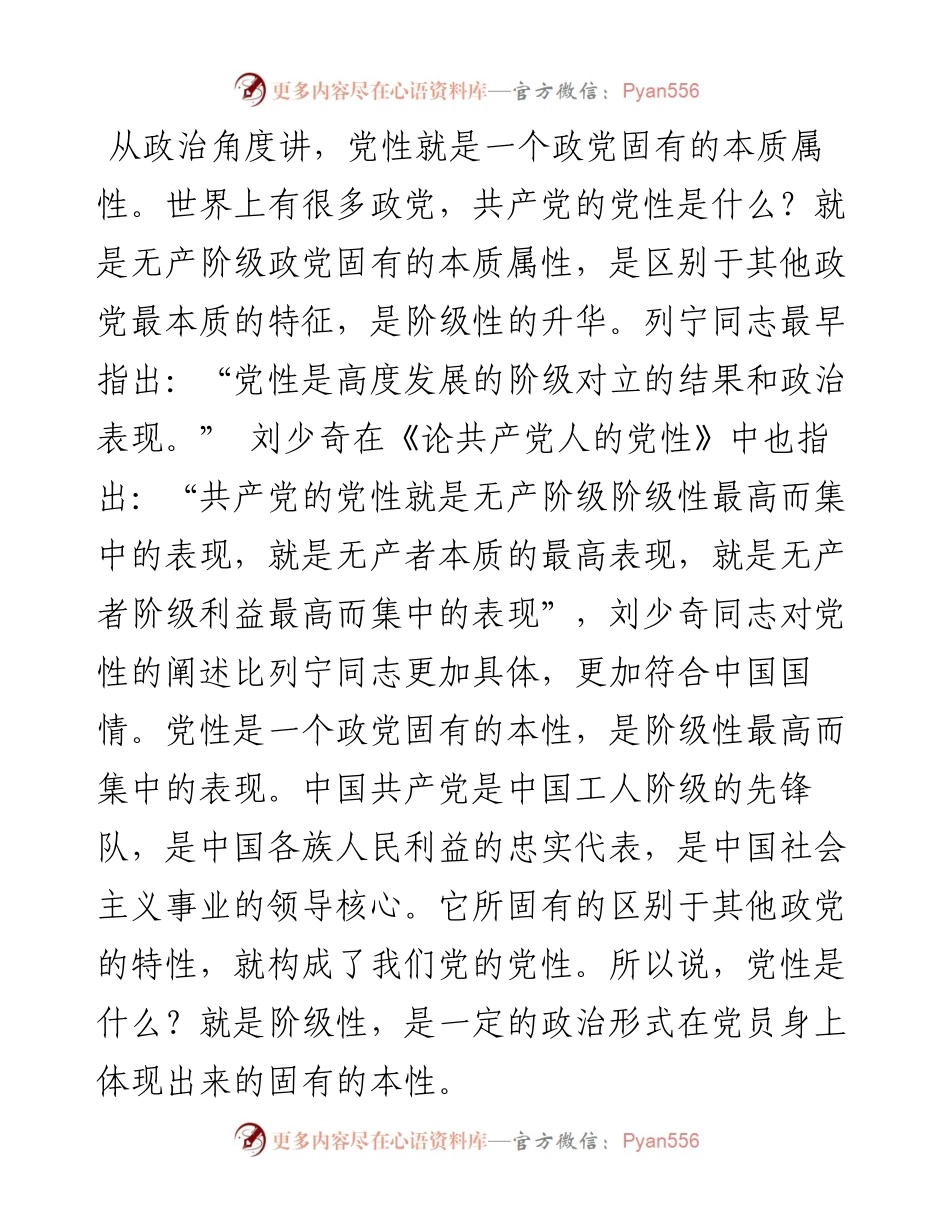 党性修养党课讲稿：加强党性修养 永葆党员本色.docx_第2页