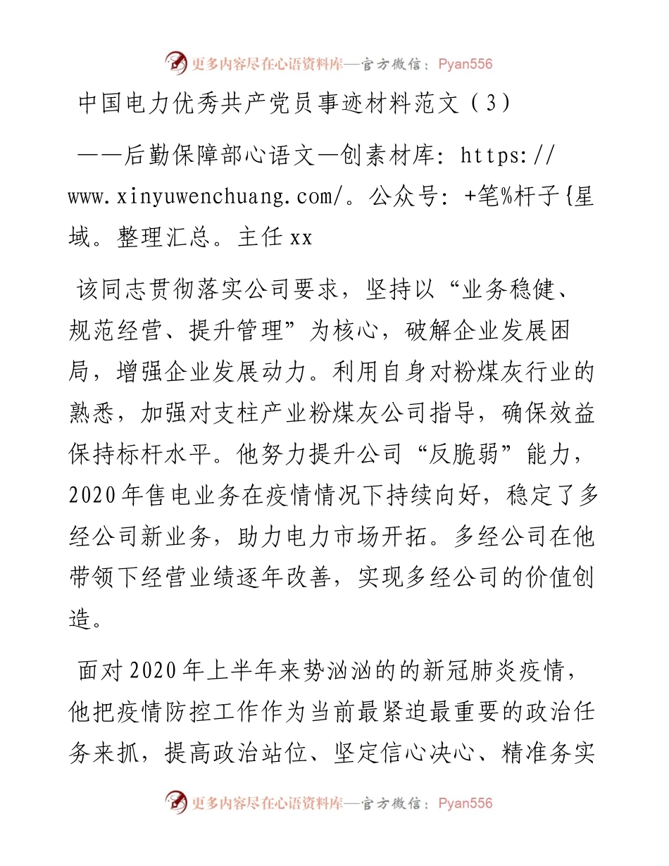 中国电力优秀共产党员事迹材料范文——后勤保障部主任xx.docx_第1页