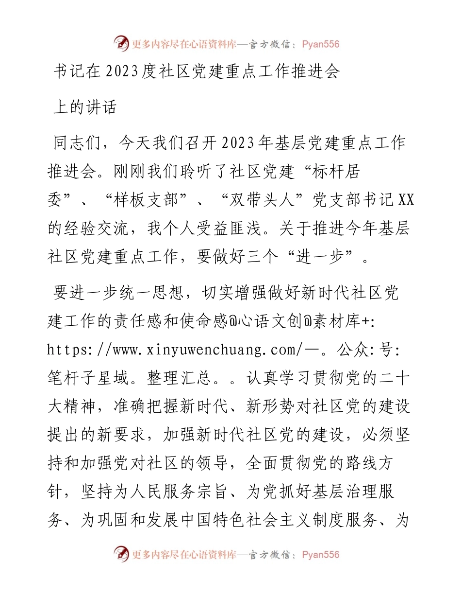 书记在2023度社区党建重点工作推进会上的讲话.docx_第1页