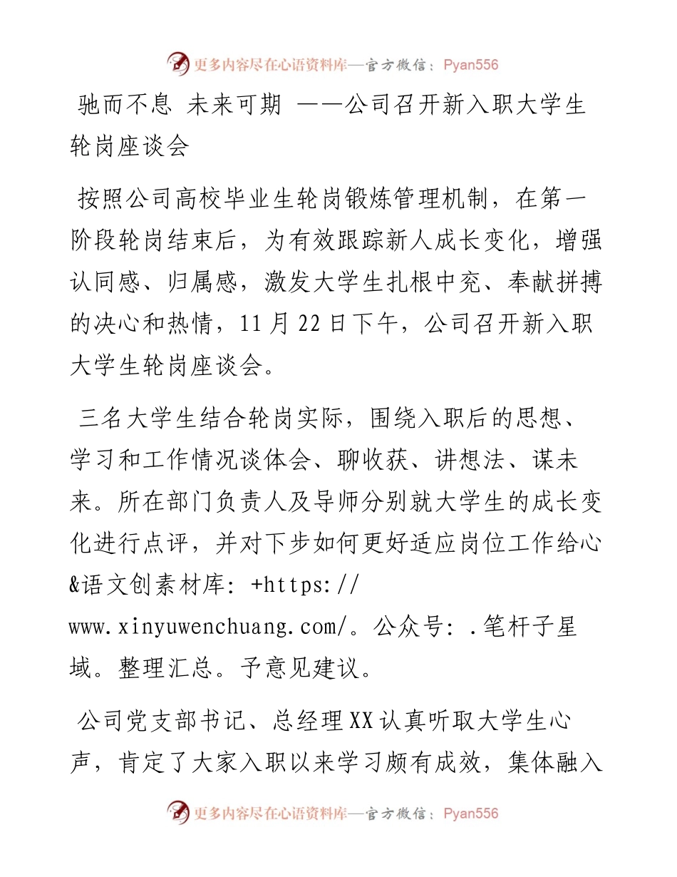 信息简报：公司召开新入职大学生轮岗座谈会.docx_第1页
