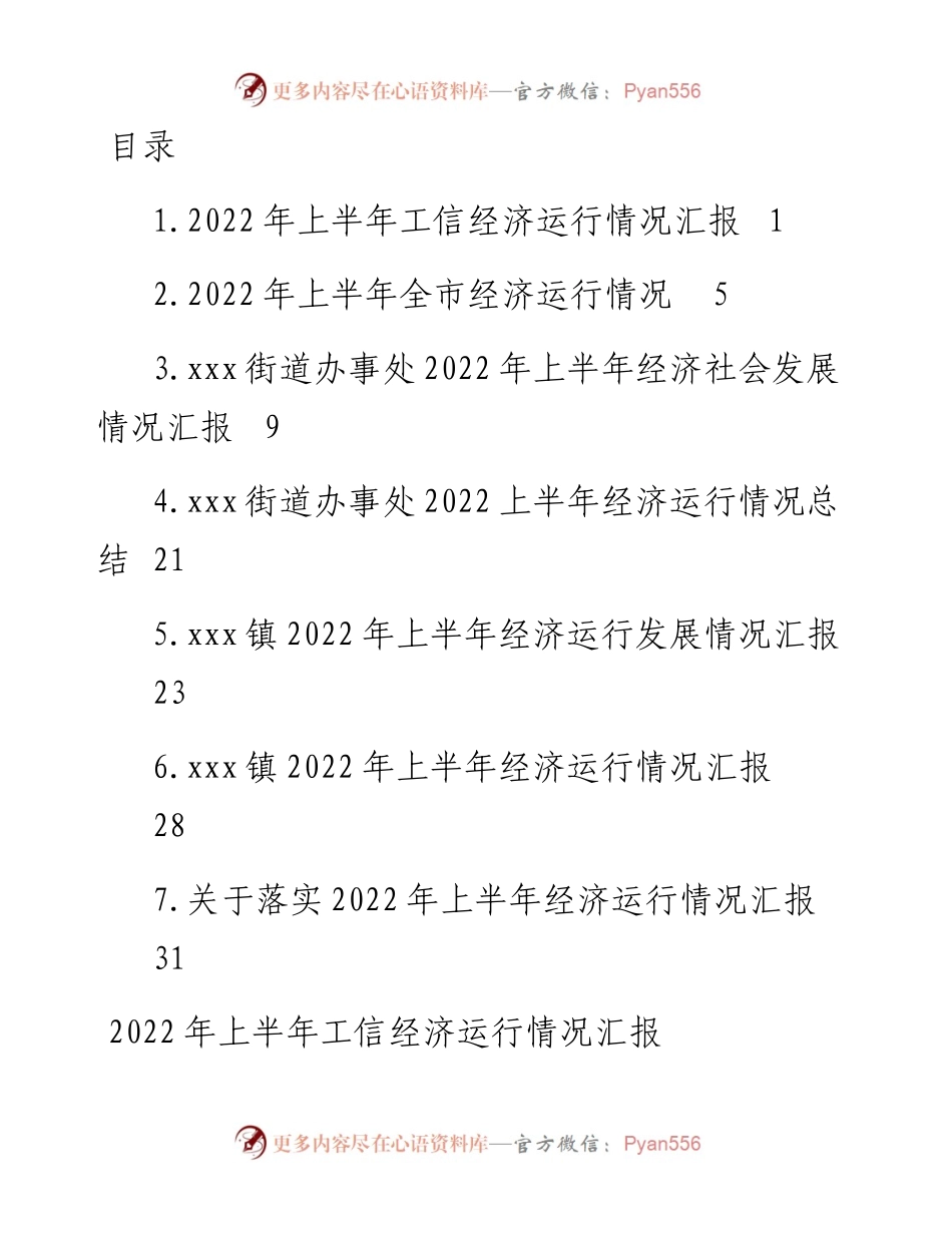 上半年经济运行情况汇报汇编-7篇.docx_第1页