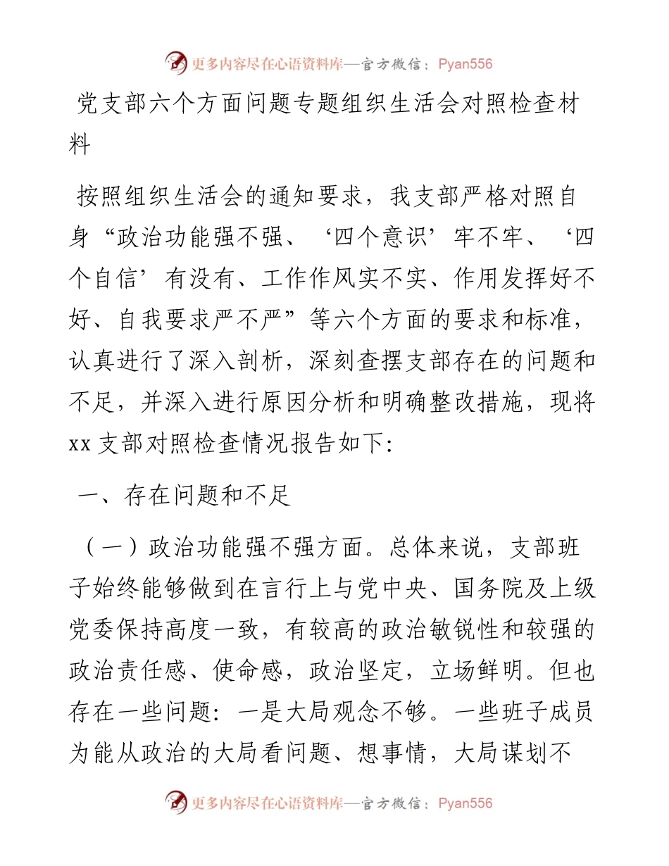 党支部六个方面问题专题组织生活会对照检查材料.docx_第1页