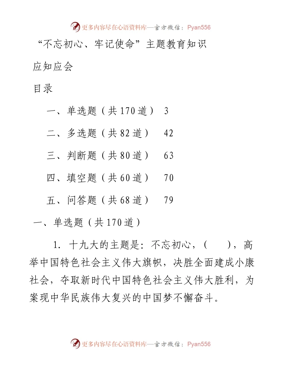 不忘初心牢记使命主题教育知识应知应会460题.docx_第1页