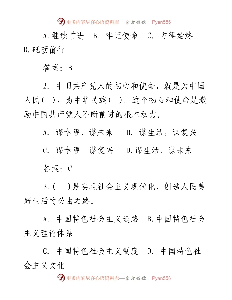不忘初心牢记使命主题教育知识应知应会460题.docx_第2页