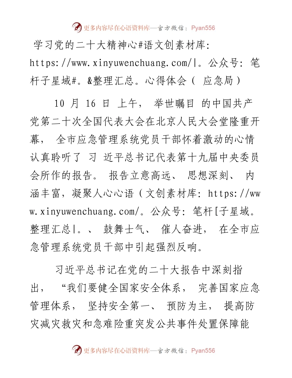 二十大精神心得体会（应急局）.docx_第1页