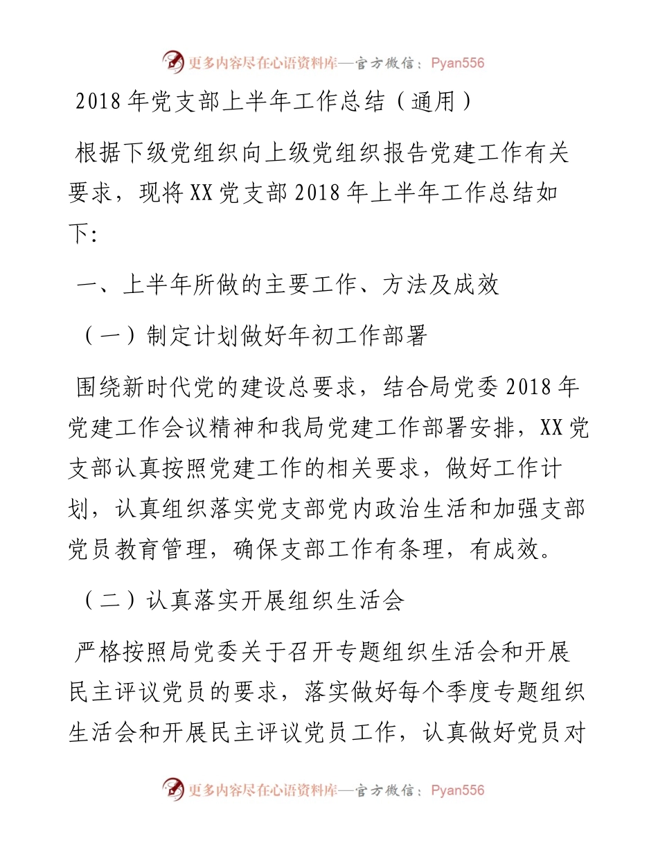 党支部上半年工作总结（通用）_4.docx_第1页