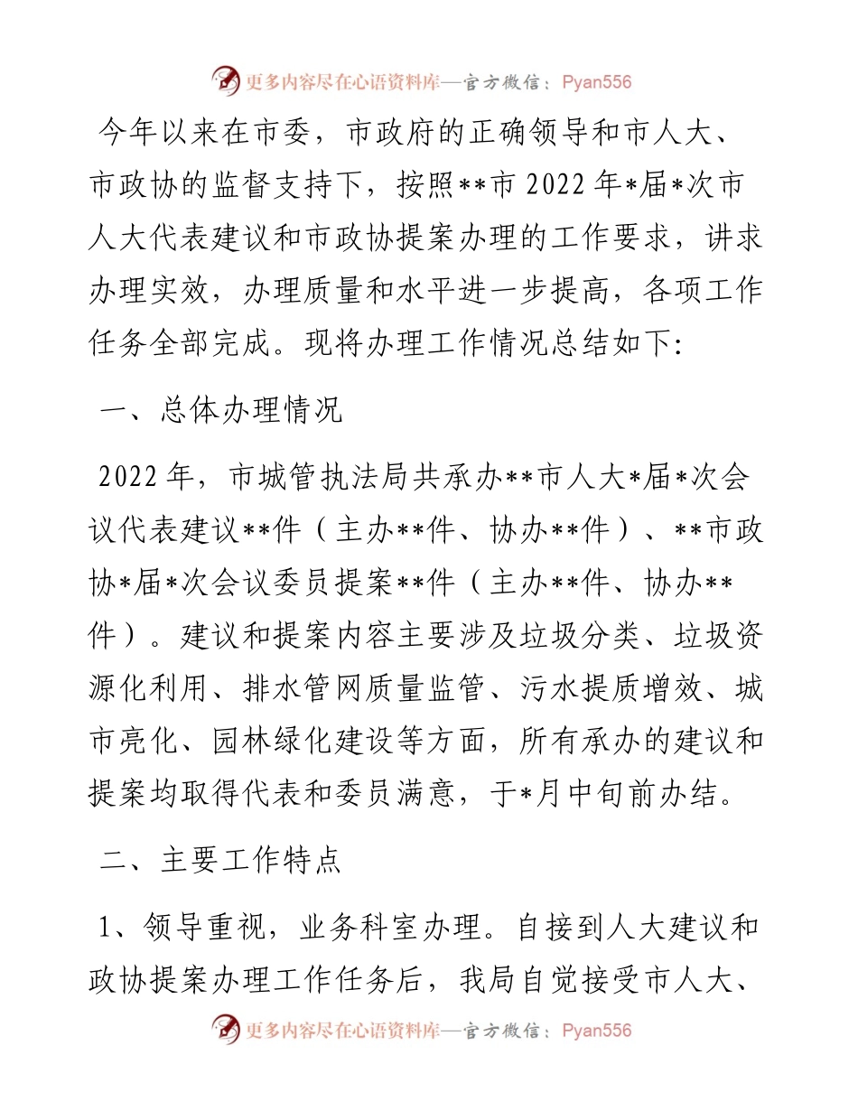 人大代表建议和政协提案办理工作总结.docx_第1页