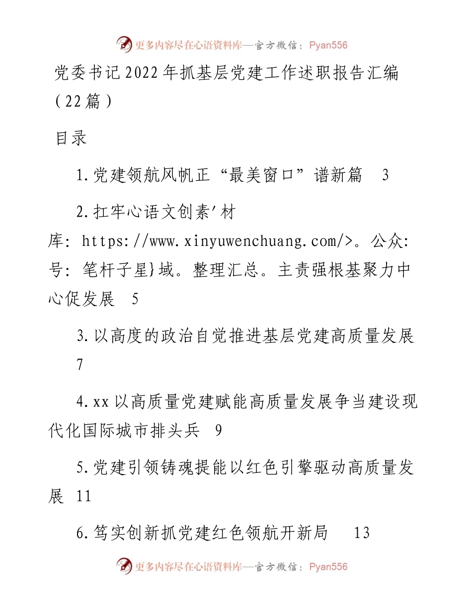 党委书记抓基层党建工作述职报告汇编（22篇）.docx_第1页