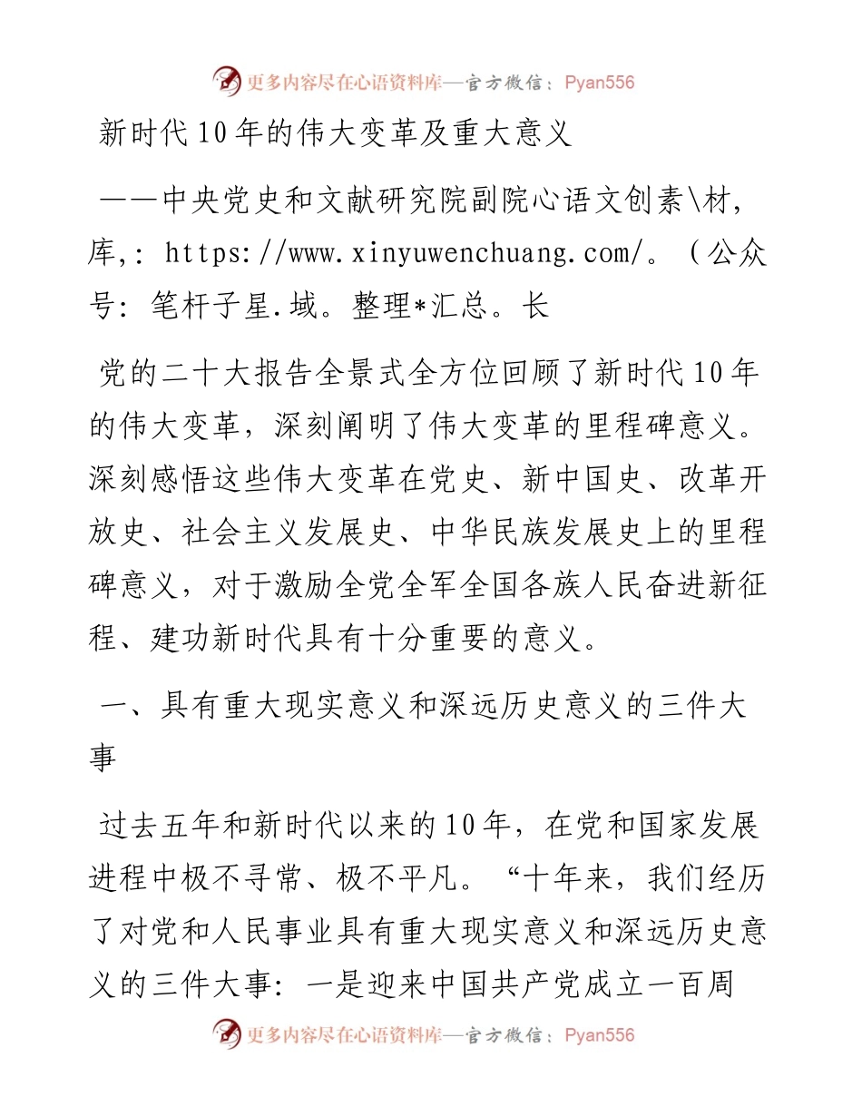 中央党史和文献研究院副院长：新时代10年的伟大变革及重大意义.docx_第1页