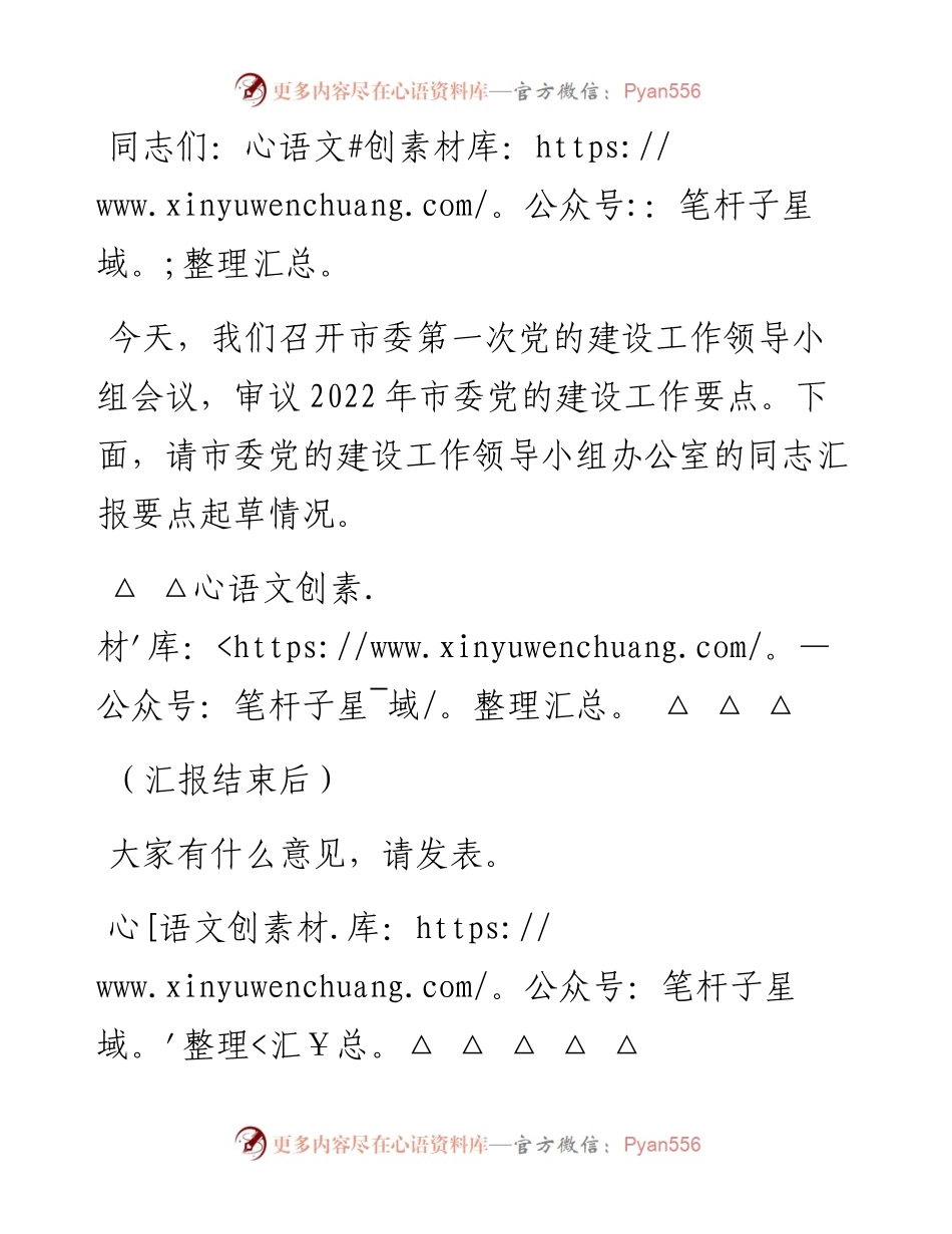 党的建设工作领导小组会议主持讲话.docx_第1页