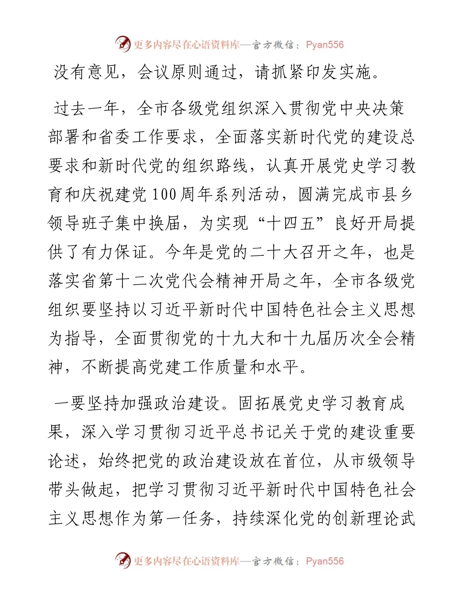 党的建设工作领导小组会议主持讲话.docx_第2页