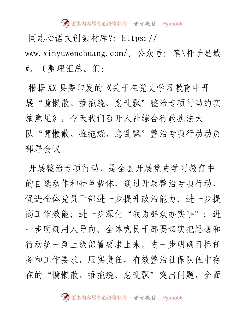 人社局综合行政执法大队开展“慵懒散、推拖绕、怠乱飘”整治专项行动动员部署会议讲话.docx_第1页