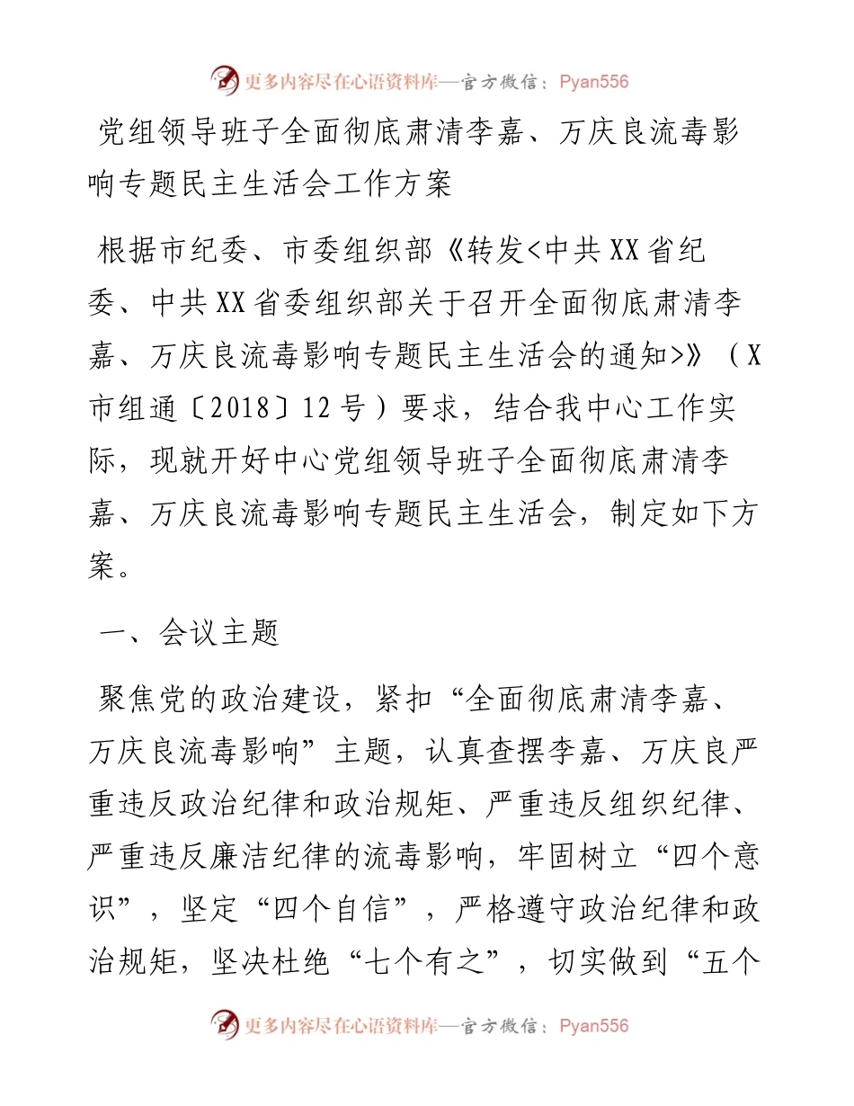 党组领导班子全面彻底肃清李嘉、万庆良流毒影响专题民主生活会工作方案_4.docx_第1页