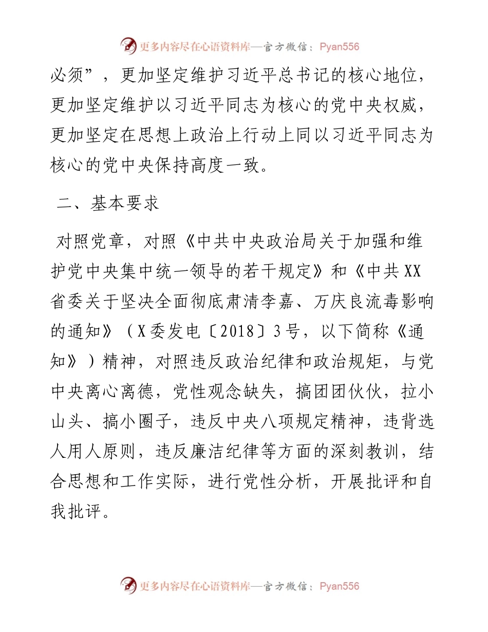 党组领导班子全面彻底肃清李嘉、万庆良流毒影响专题民主生活会工作方案_4.docx_第2页