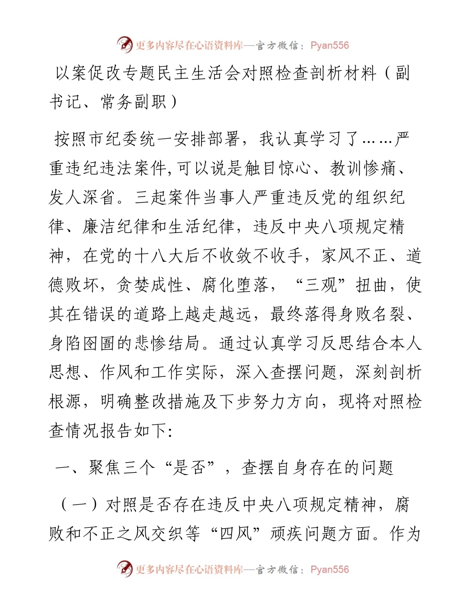 以案促改专题民主生活会对照检查剖析材料（副书记、常务副职）.docx_第1页