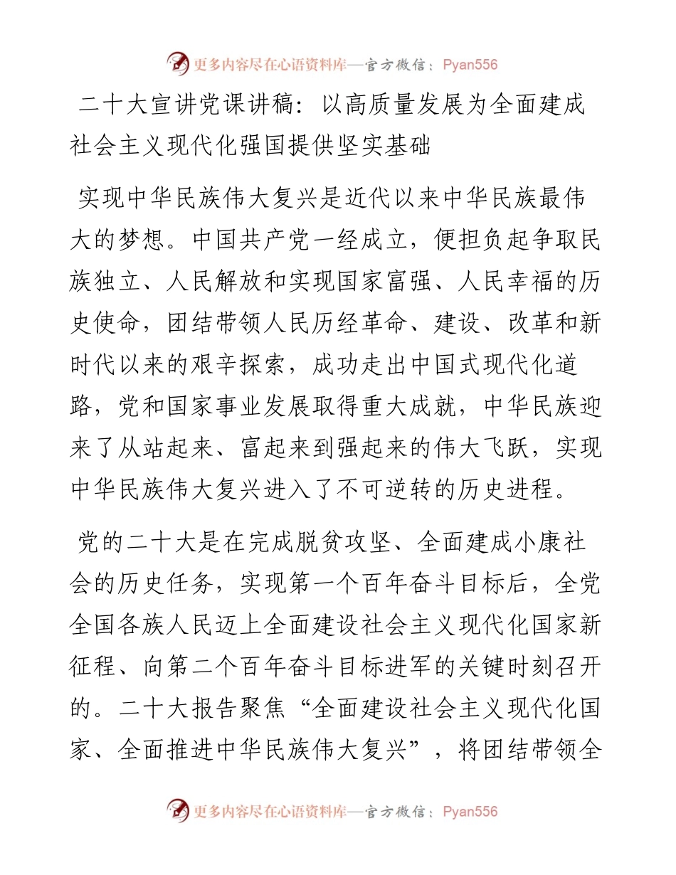 二十大报告宣讲党课讲稿：以高质量发展为全面建成+社会主义现代化强国提供坚实基础.docx_第1页