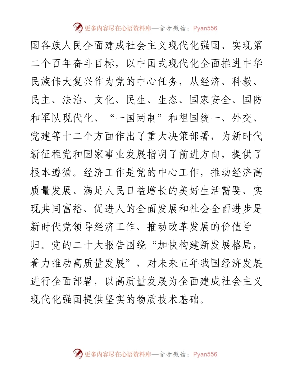 二十大报告宣讲党课讲稿：以高质量发展为全面建成+社会主义现代化强国提供坚实基础.docx_第2页