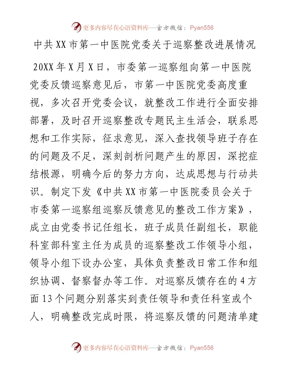 中共XX市第一中医院党委关于巡察整改进展情况.docx_第1页