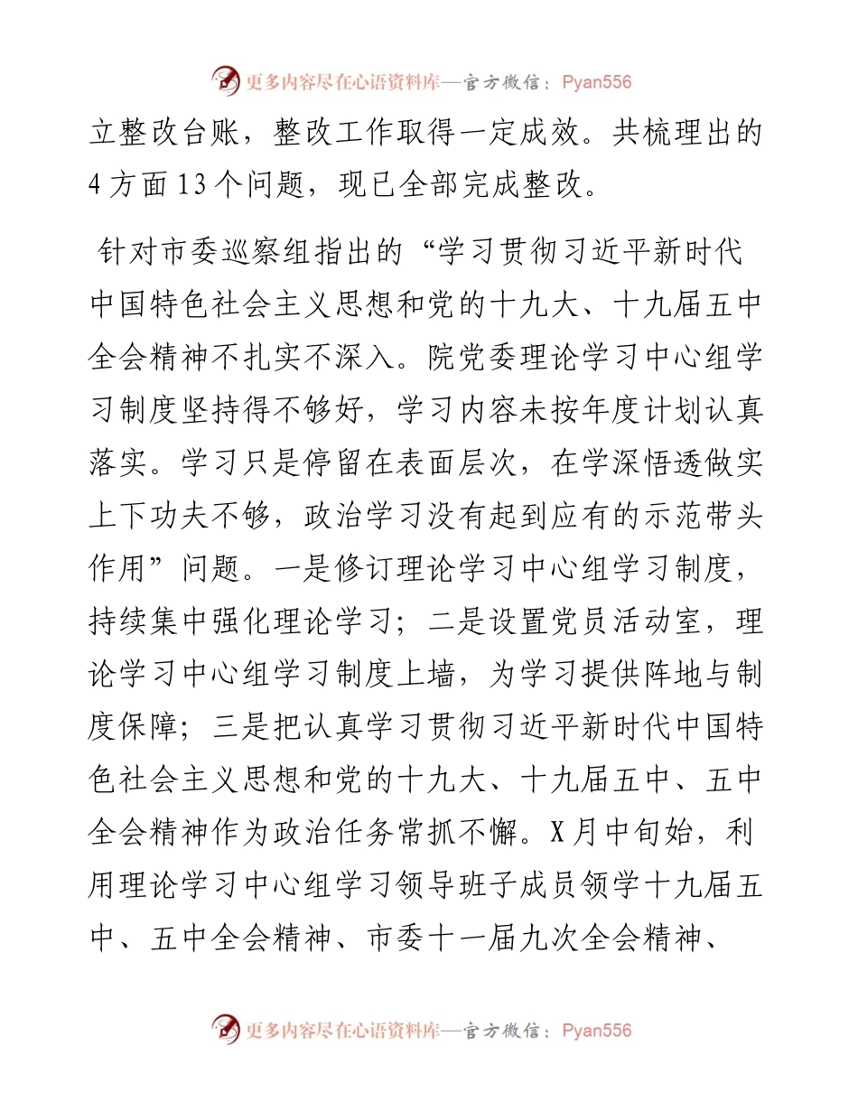 中共XX市第一中医院党委关于巡察整改进展情况.docx_第2页