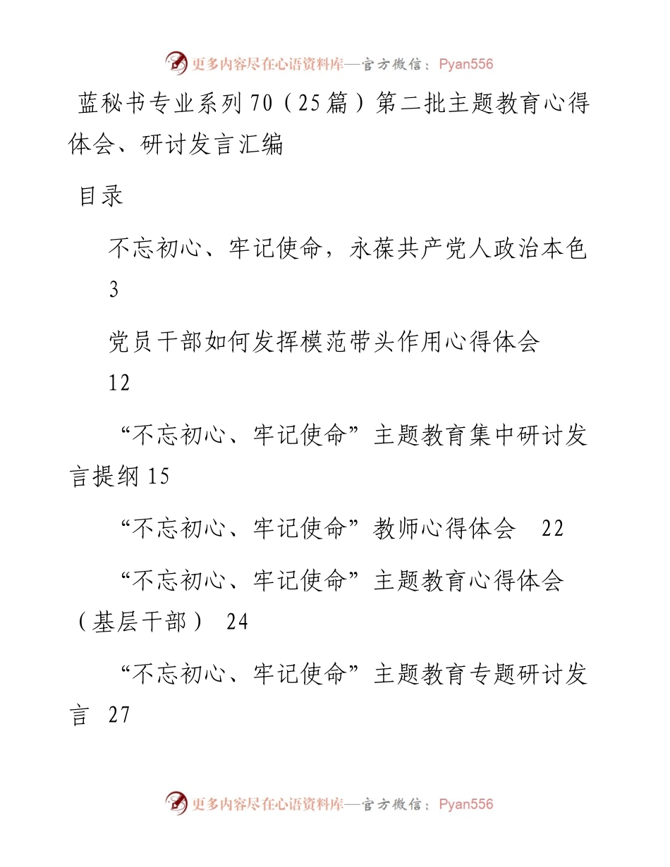 专题系列70（25篇）第二批主题教育心得体会、研讨发言汇编.docx_第1页