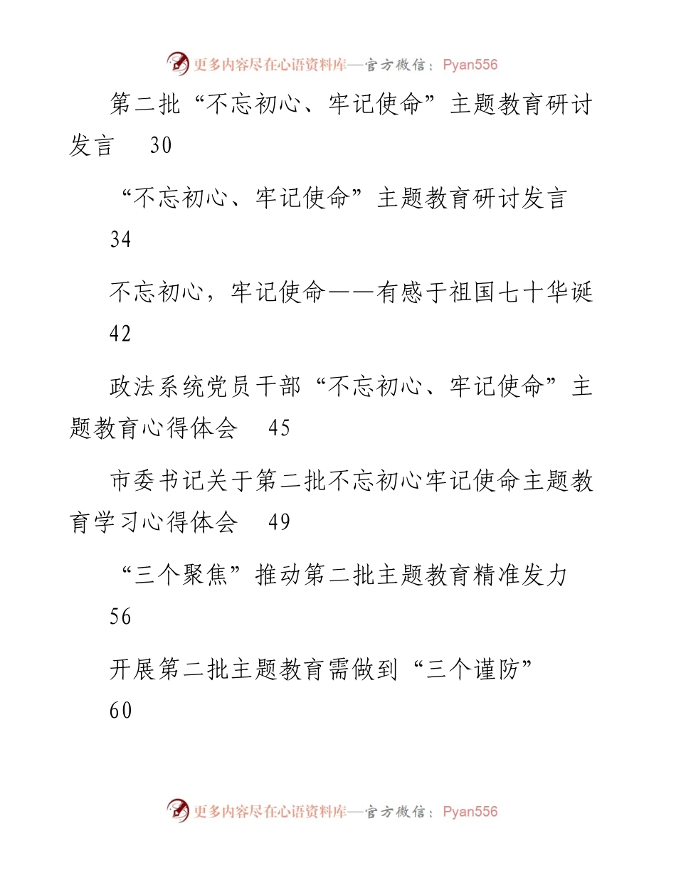 专题系列70（25篇）第二批主题教育心得体会、研讨发言汇编.docx_第2页