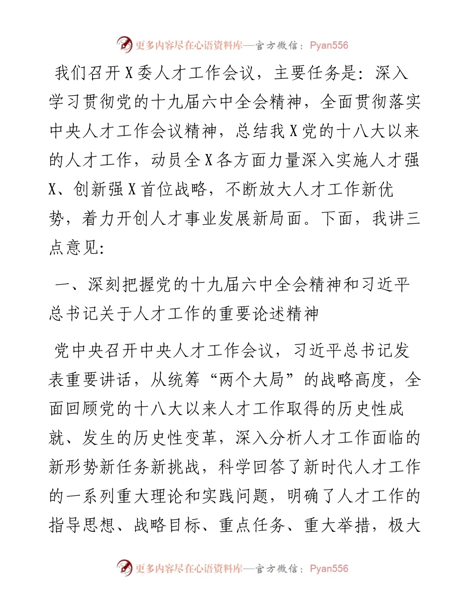 人才工作会议上的讲话.docx_第1页