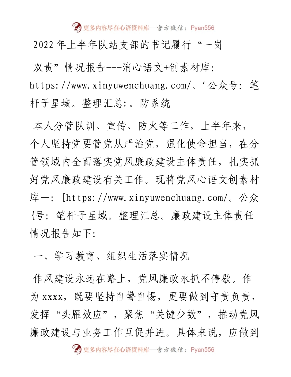 上半年队站支部的书记履行“一岗双责”情况报告---消防系统.docx_第1页