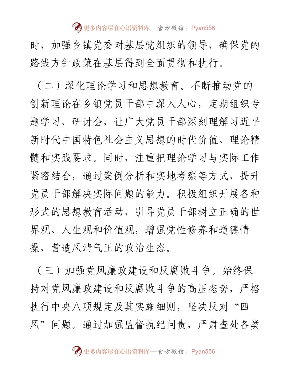 乡镇党委书记2024年上半年全面从严管治党情况报告.docx_第2页