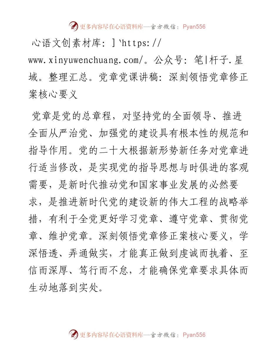 党章党课讲稿：深刻领悟党章修正案核心要义.docx_第1页