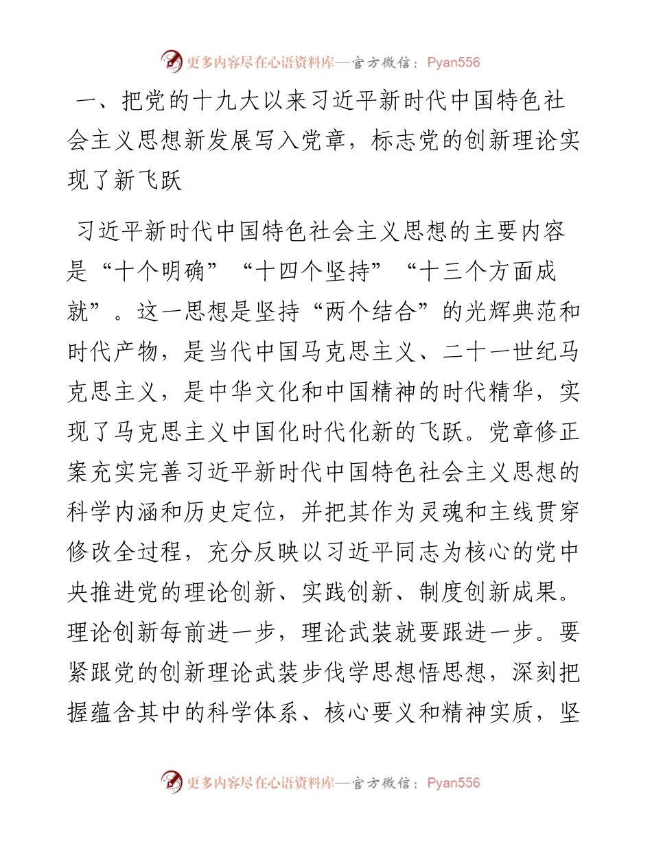 党章党课讲稿：深刻领悟党章修正案核心要义.docx_第2页