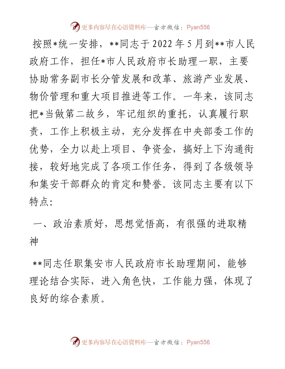 党员干部鉴定材料.docx_第1页