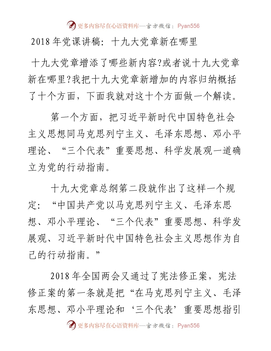 党课讲稿：十九大党章新在哪里.docx_第1页