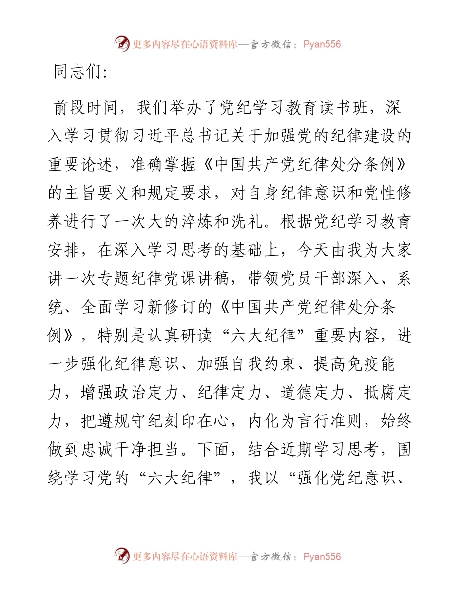 党课讲稿：强化党纪意识 严守纪律红线 为推进高质量发展提供坚强纪律保障.docx_第1页