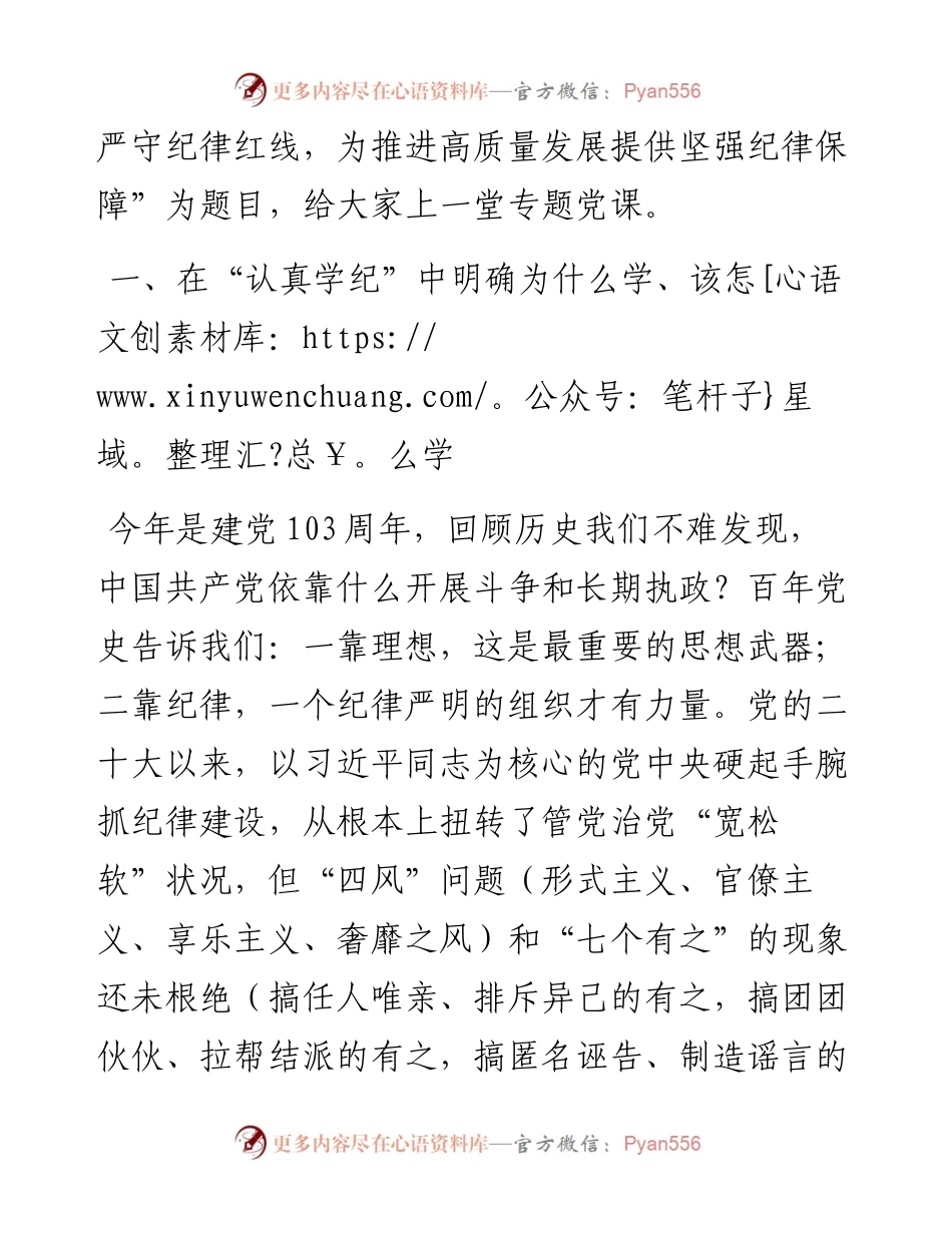 党课讲稿：强化党纪意识 严守纪律红线 为推进高质量发展提供坚强纪律保障.docx_第2页