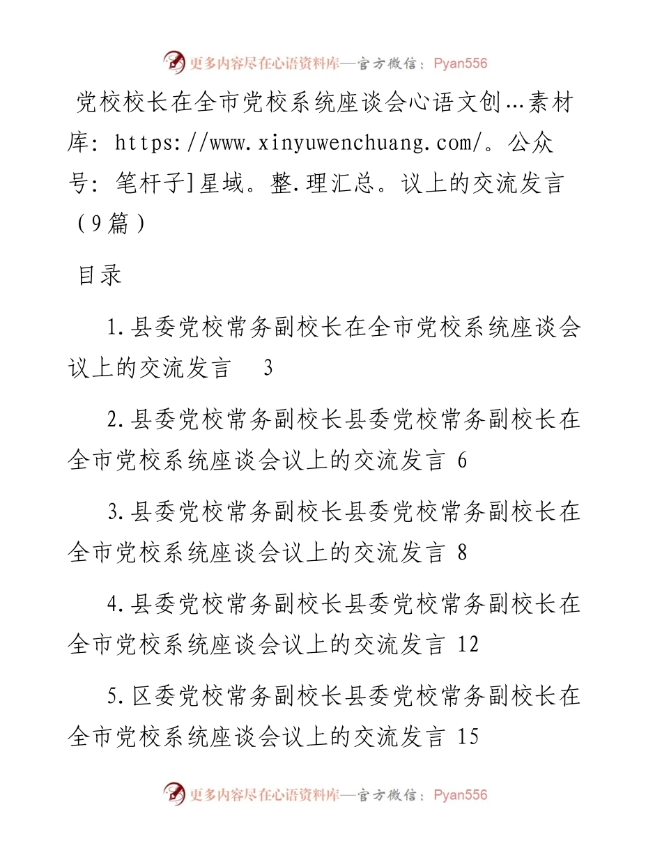 党校校长在全市党校系统座谈会议上的交流发言（9篇）.docx_第1页