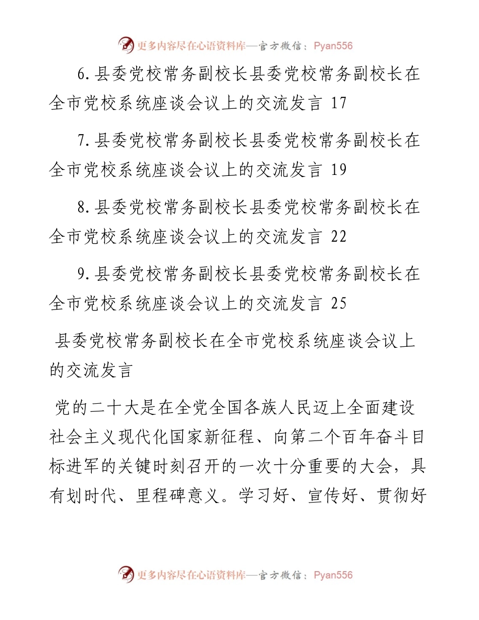 党校校长在全市党校系统座谈会议上的交流发言（9篇）.docx_第2页