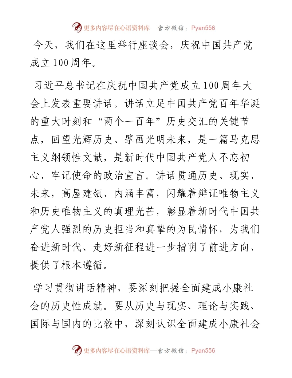 九三学社xx主席在九三学社庆祝中国共产党成立100周年座谈会上的讲话（范文）（民主党派）.docx_第1页