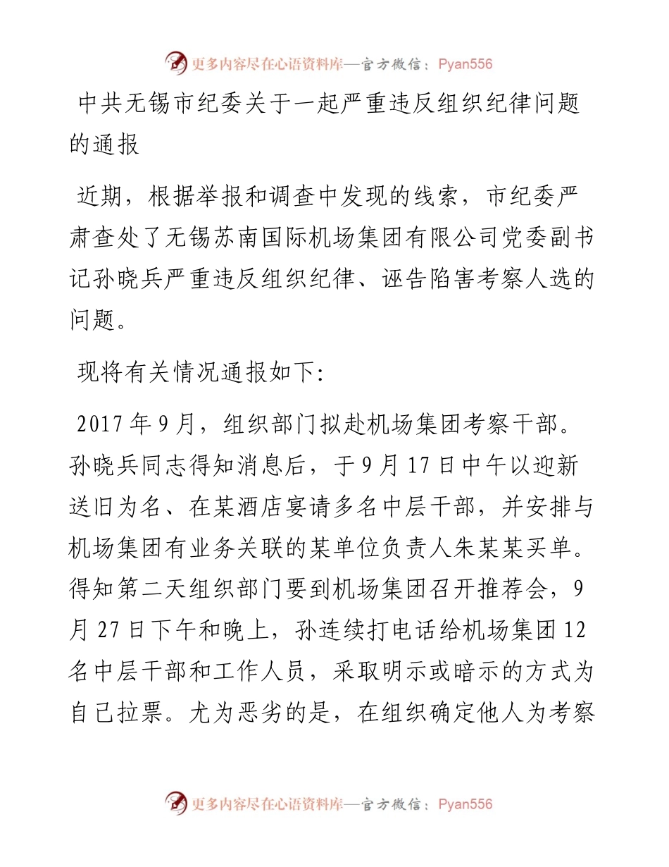 中共无锡市纪委关于一起严重违反组织纪律问题的通报.docx_第1页