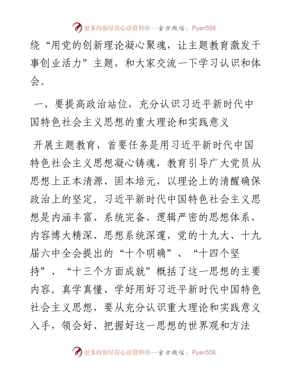 主题教育专题党课：用党的创新理论凝心聚魂 让主题教育激发干事创业活力.docx_第2页