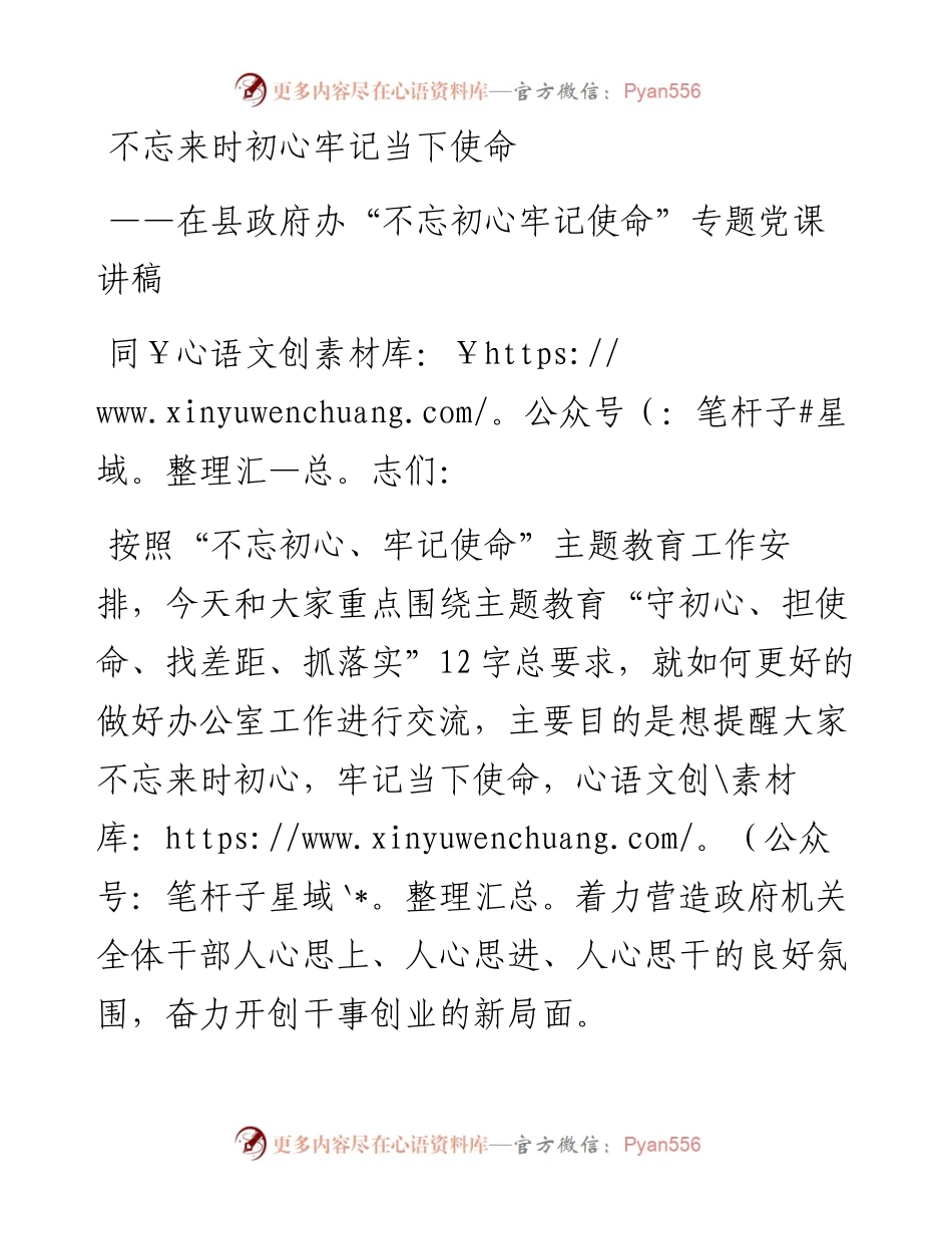 主题教育：在县政府办不忘初心牢记使命专题党课讲稿.docx_第1页
