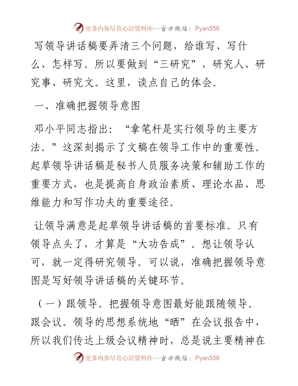 充分研究人深入研究事——起草领导讲话稿的一些体会.docx_第1页