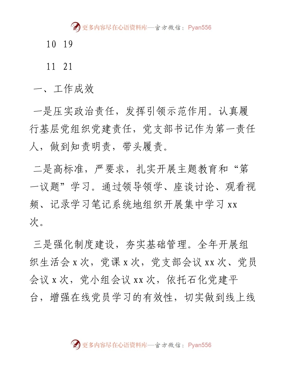 党支部书记抓基层党建工作述职报告汇编（11篇）.docx_第2页