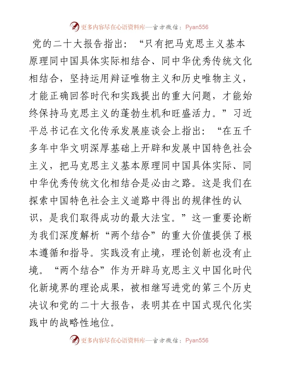 专题党课：坚持“两个结合”，推进理论创新.docx_第1页