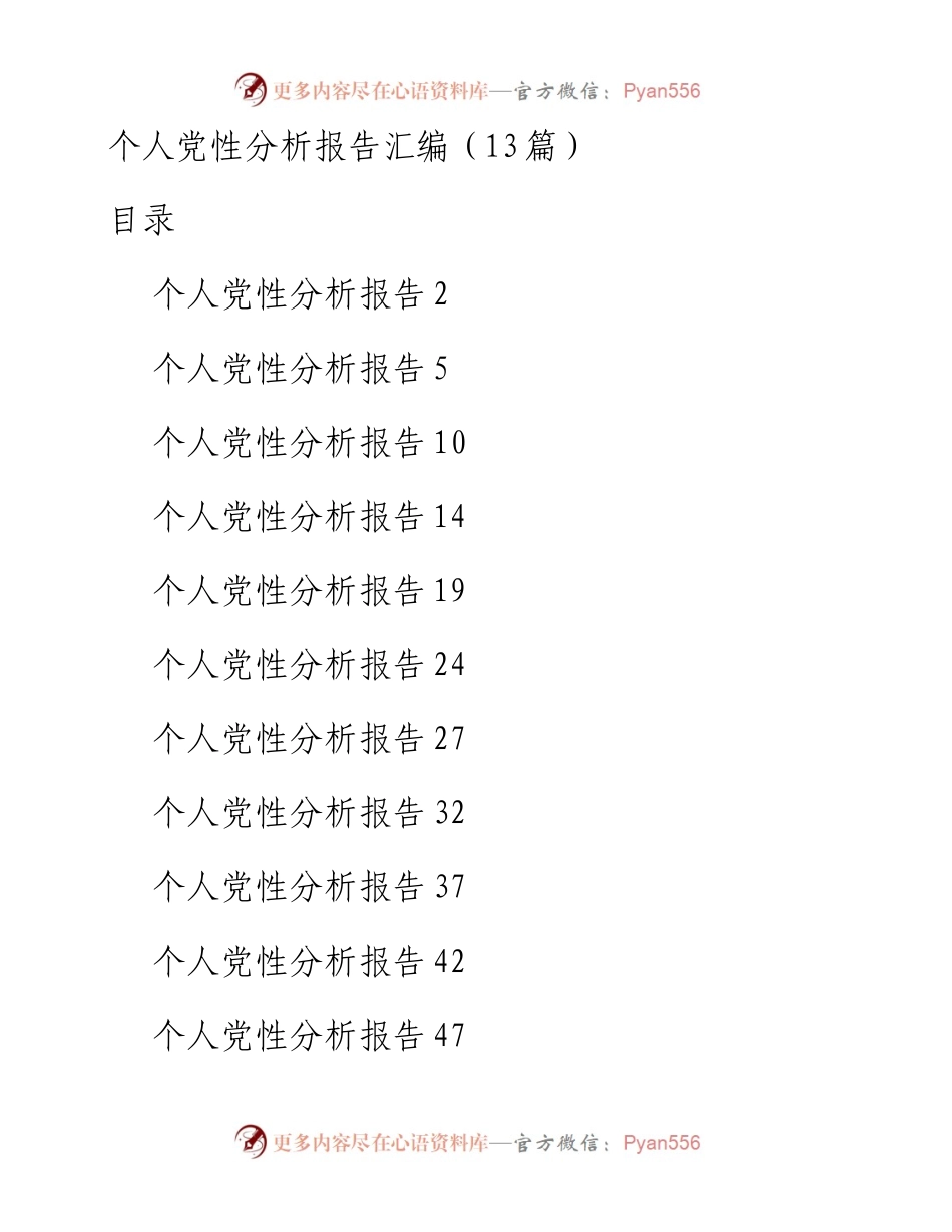 个人党性分析报告汇编（13篇）.docx_第1页