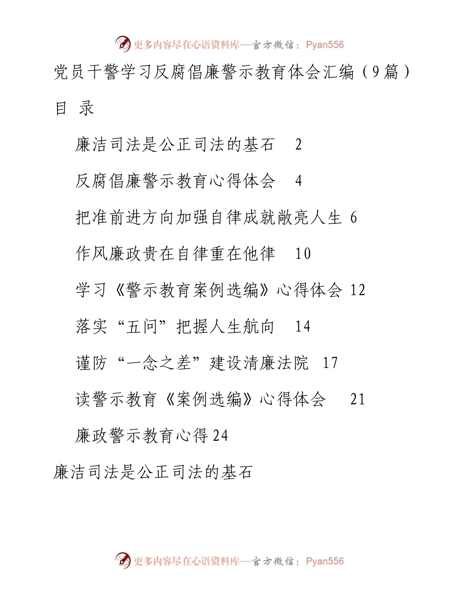 党员干警学习反腐倡廉警示教育体会汇编（9篇）.docx_第1页